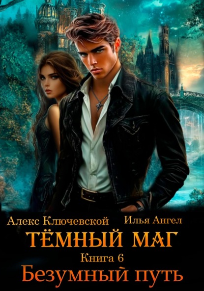 Тёмный маг. Книга 6. Безумный путь (Алекс Ключевской (Лёха))
