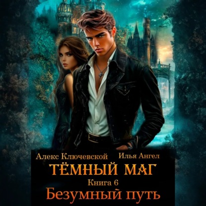Тёмный маг. Книга 6. Безумный путь (Алекс Ключевской (Лёха))