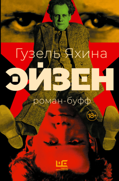 Эйзен (Гузель Яхина)