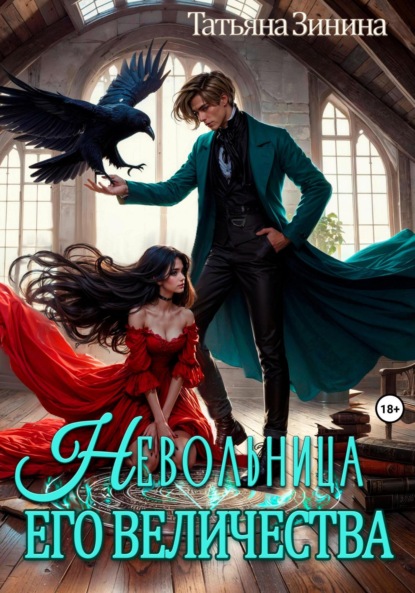 Невольница его величества (Татьяна Зинина)