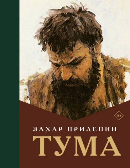 Тума (Захар Прилепин)