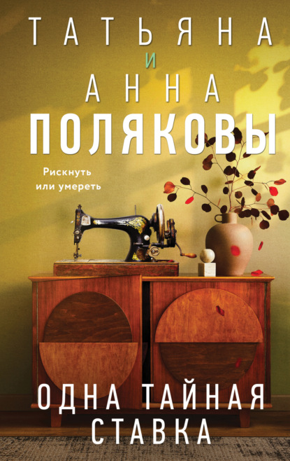 Одна тайная ставка (Татьяна Полякова)