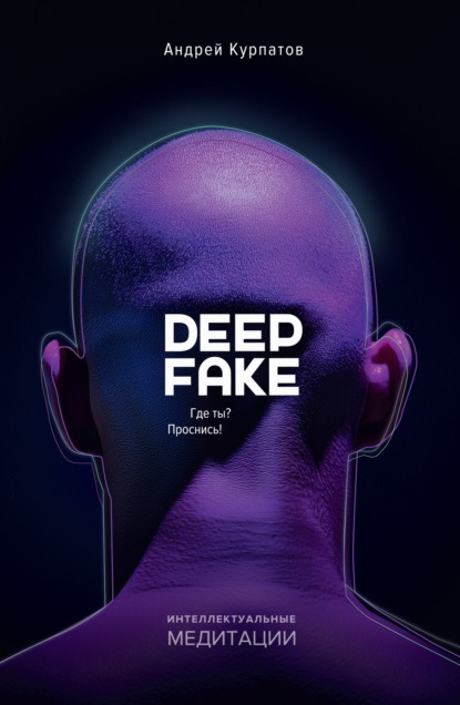 Deepfake. Где ты? Проснись! (Андрей Курпатов)