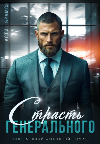 Страсть генерального (Asti Brams)