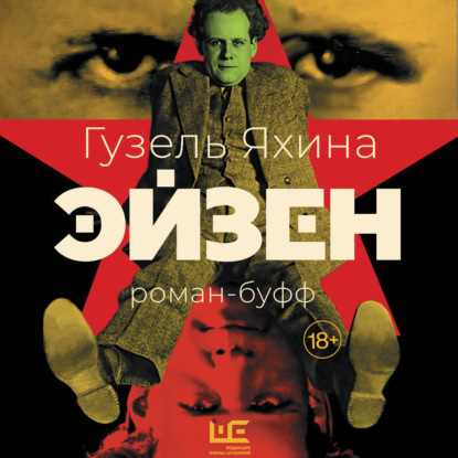 Эйзен (Гузель Яхина)