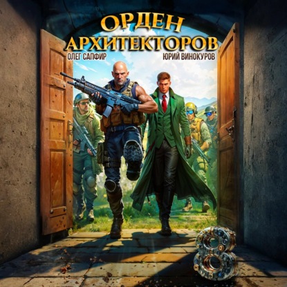 Орден Архитекторов 8 (Юрий Винокуров)