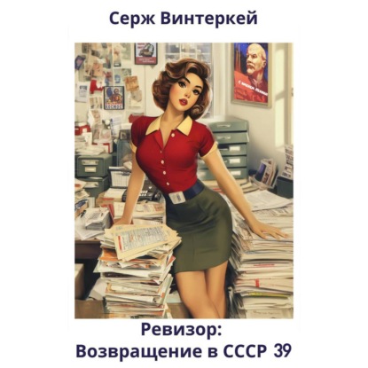 Ревизор: возвращение в СССР 39 (Серж Винтеркей)