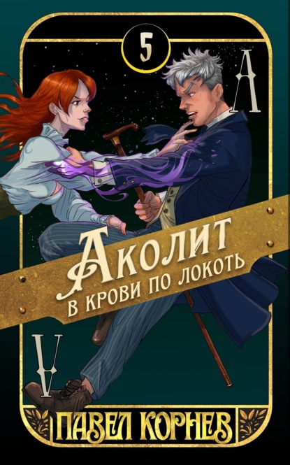 Аколит в крови по локоть (Павел Корнев)