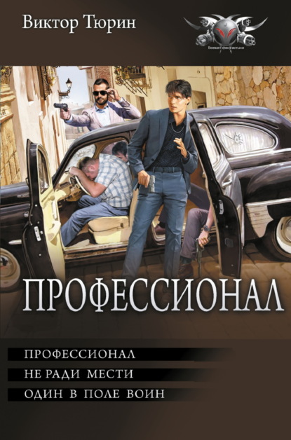 Профессионал: Профессионал. Не ради мести. Один в поле воин (Виктор Тюрин)