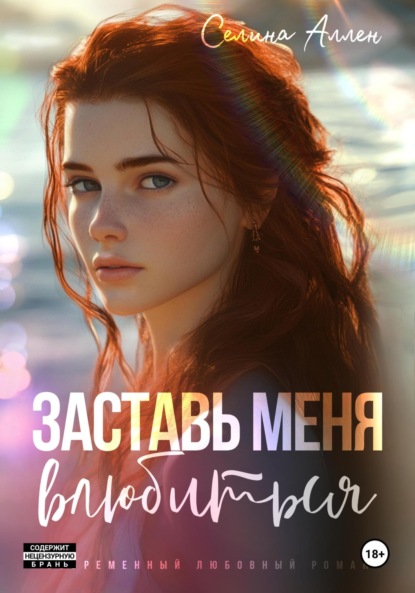 Заставь меня влюбиться (Селина Аллен)