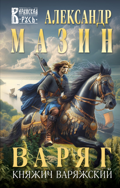 Варяг. Княжич Варяжский (Александр Мазин)