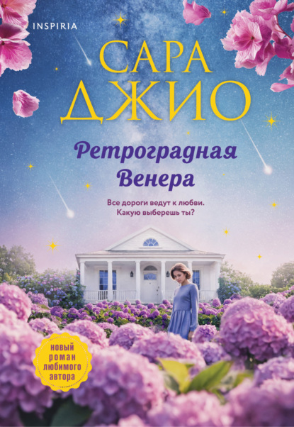 Ретроградная Венера (Сара Джио)