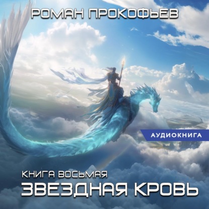 Звездная кровь – 8. Истинный (Роман Прокофьев)