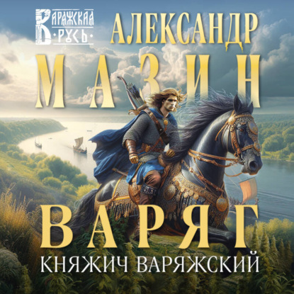 Варяг. Княжич Варяжский (Александр Мазин)