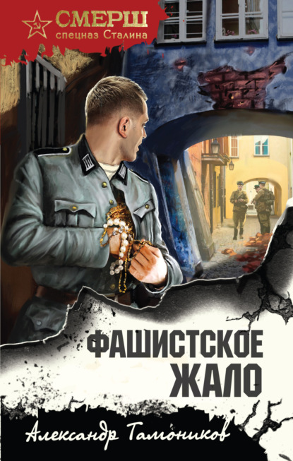 Фашистское жало (Александр Тамоников)
