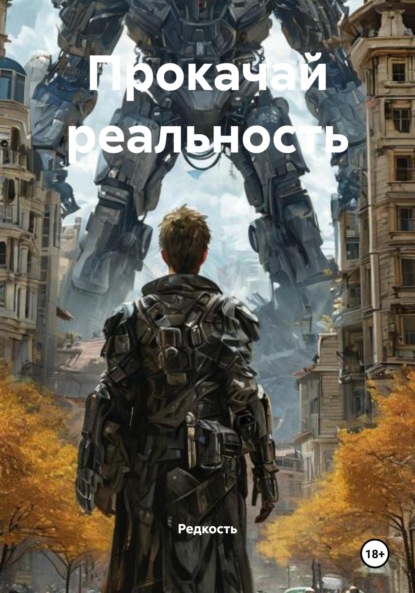 Прокачай реальность (Редкость)
