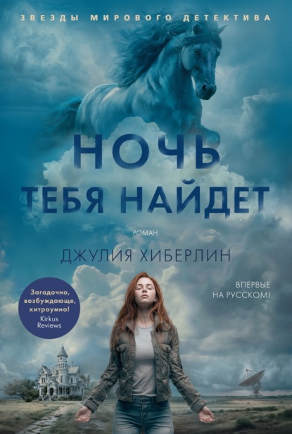 Ночь тебя найдет (Джулия Хиберлин)