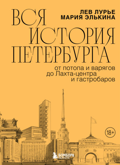 Вся история Петербурга: от потопа и варягов до Лахта-центра и гастробаров (Лев Лурье)