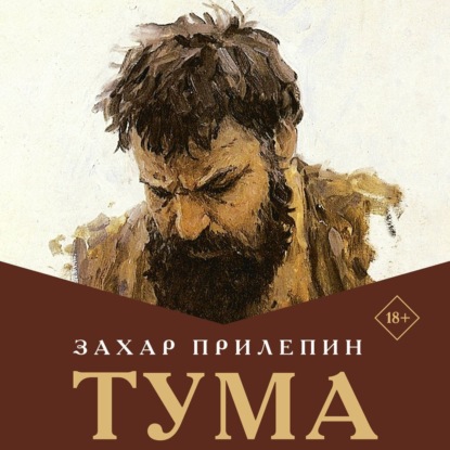 Тума (Захар Прилепин)