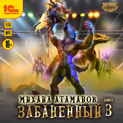 Забаненный-3 (Михаил Атаманов)