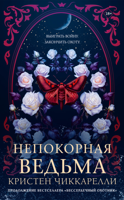 Непокорная ведьма (Кристен Чиккарелли)