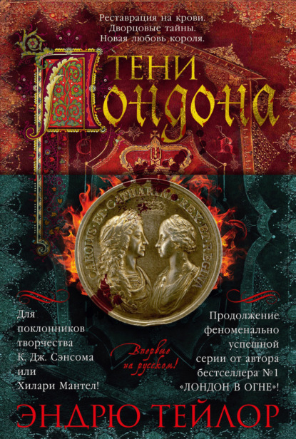 Тени Лондона (Эндрю Тейлор)