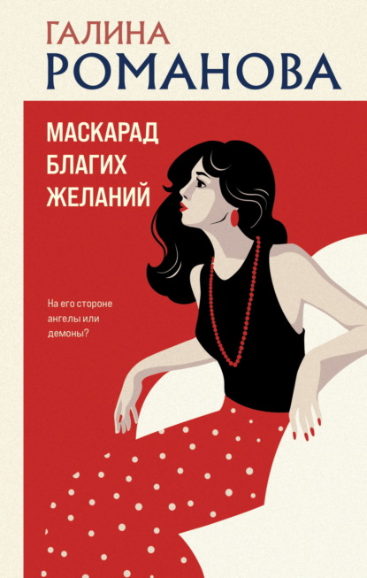 Маскарад благих желаний (Галина Романова)