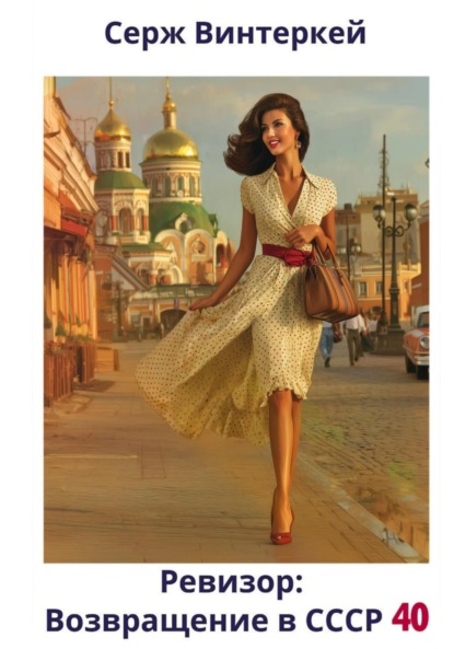 Ревизор: возвращение в СССР 40 (Серж Винтеркей)