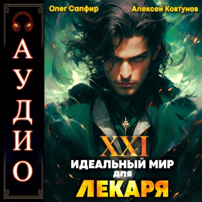 Идеальный мир для Лекаря 21 (Алексей Ковтунов)