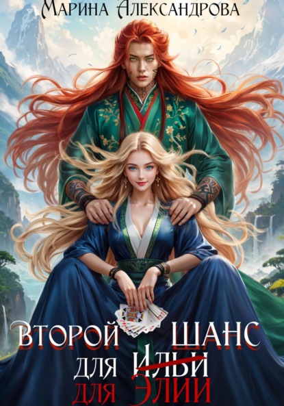 Второй шанс для Элии (Марина Александрова)