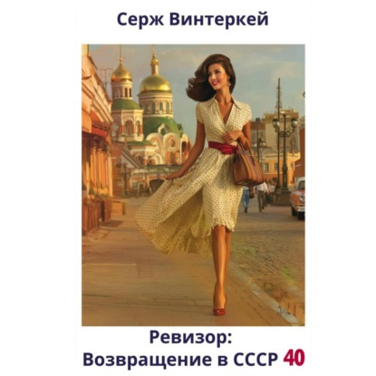 Ревизор: возвращение в СССР 40 (Серж Винтеркей)