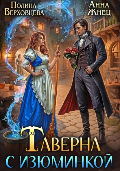 Таверна с изюминкой (Анна Жнец)