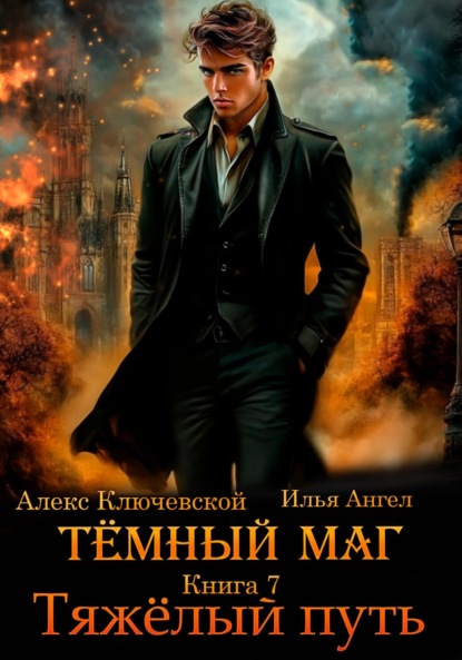Тёмный маг. Книга 7. Тяжёлый путь (Алекс Ключевской (Лёха))