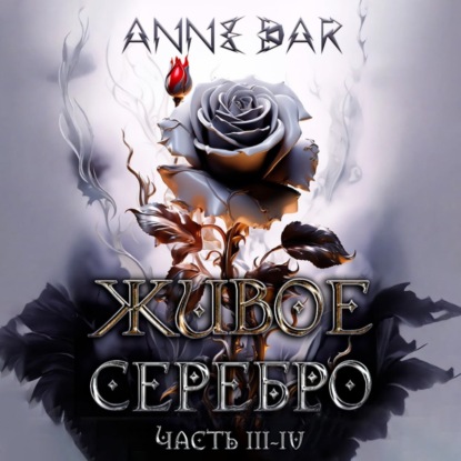Живое Серебро. Часть III-IV (Anne Dar)