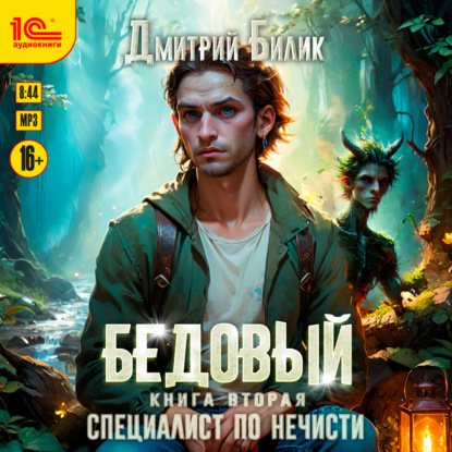 Бедовый. Специалист по нечисти (Дмитрий Билик)