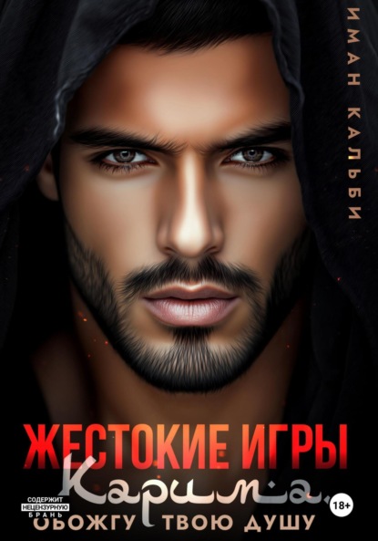 Жестокие игры Карима. Обожгу твою душу (Иман Кальби)