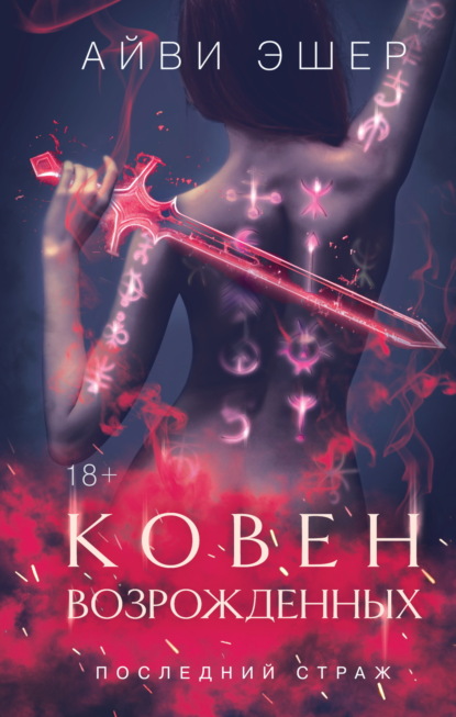 Ковен возрожденных (Айви Эшер)