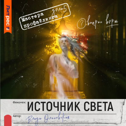 Источник света (Влада Ольховская)
