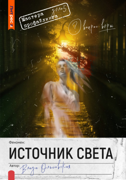 Источник света (Влада Ольховская)