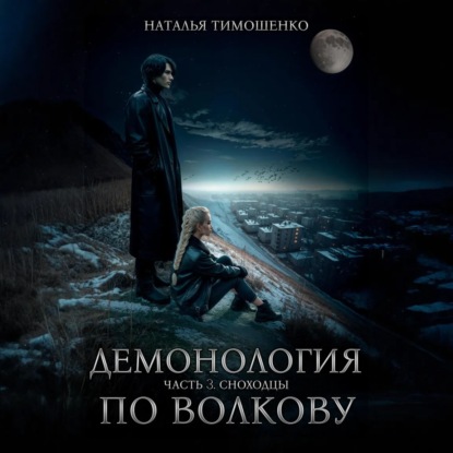 Демонология по Волкову. Сноходцы (Наталья Тимошенко)