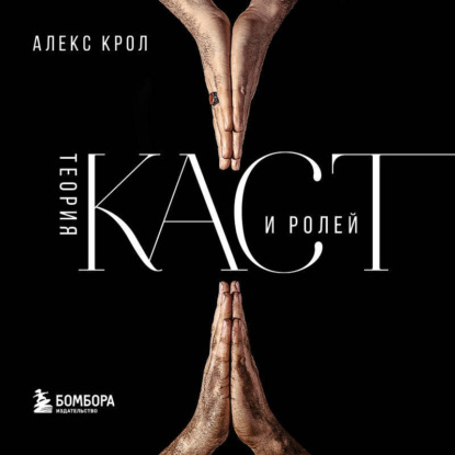 Теория каст и ролей (Алексей Крол)