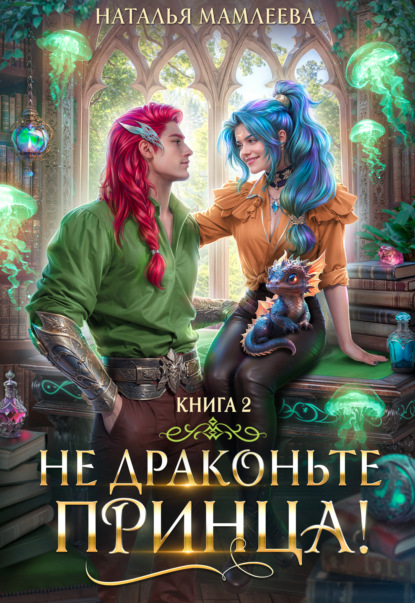 Не драконьте принца! Книга 2 (Наталья Мамлеева)