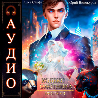 Кодекс Охотника. Книга 7 (Юрий Винокуров)