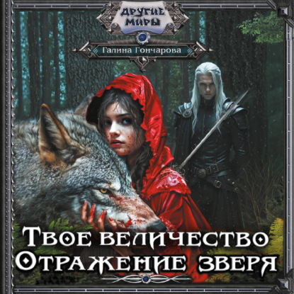 Твое величество. Отражение зверя (Галина Гончарова)
