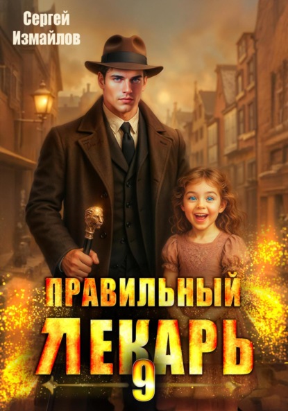 Правильный лекарь 9 (Сергей Измайлов)