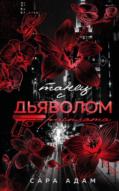 Танец с дьяволом. Расплата (Сара Адам)