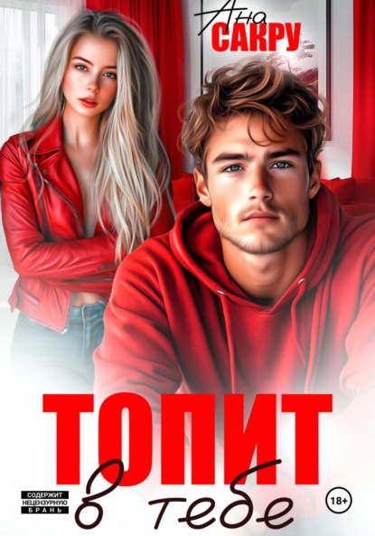 Топит в тебе (Ана Сакру)