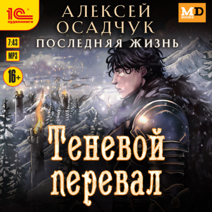 Теневой перевал (Алексей Осадчук)