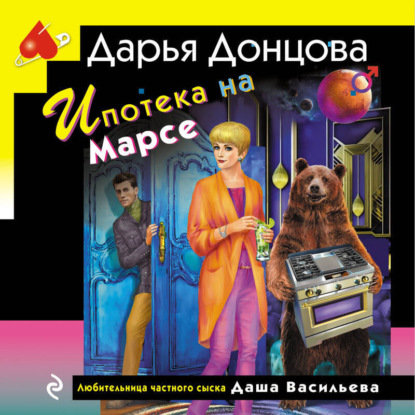 Ипотека на Марсе (Дарья Донцова)