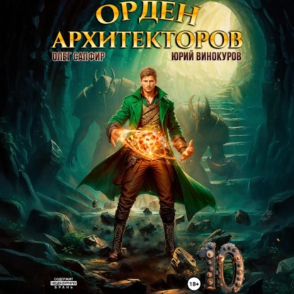 Орден Архитекторов 10 (Юрий Винокуров)